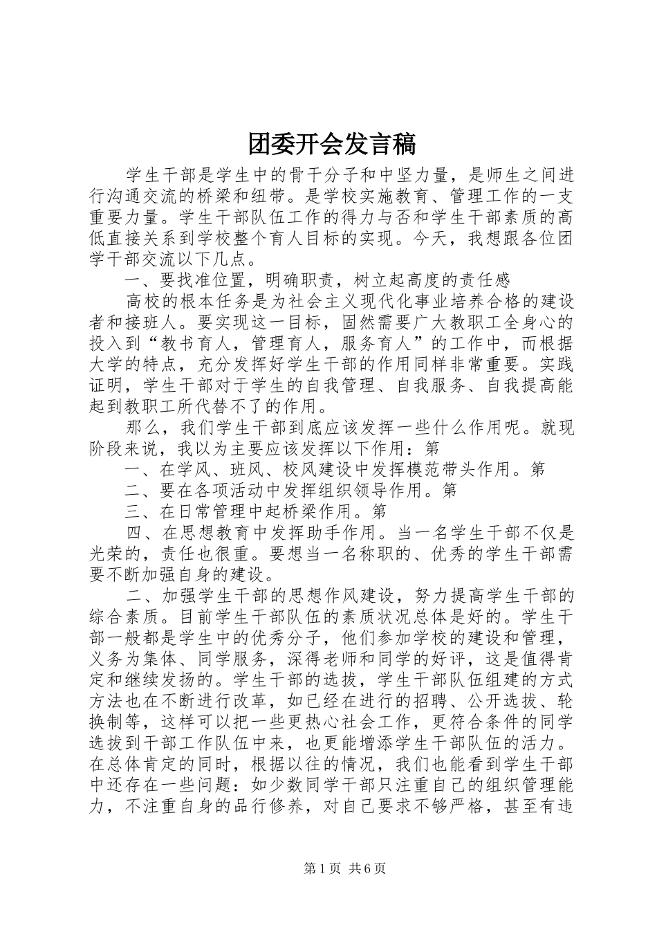 团委开会发言_第1页