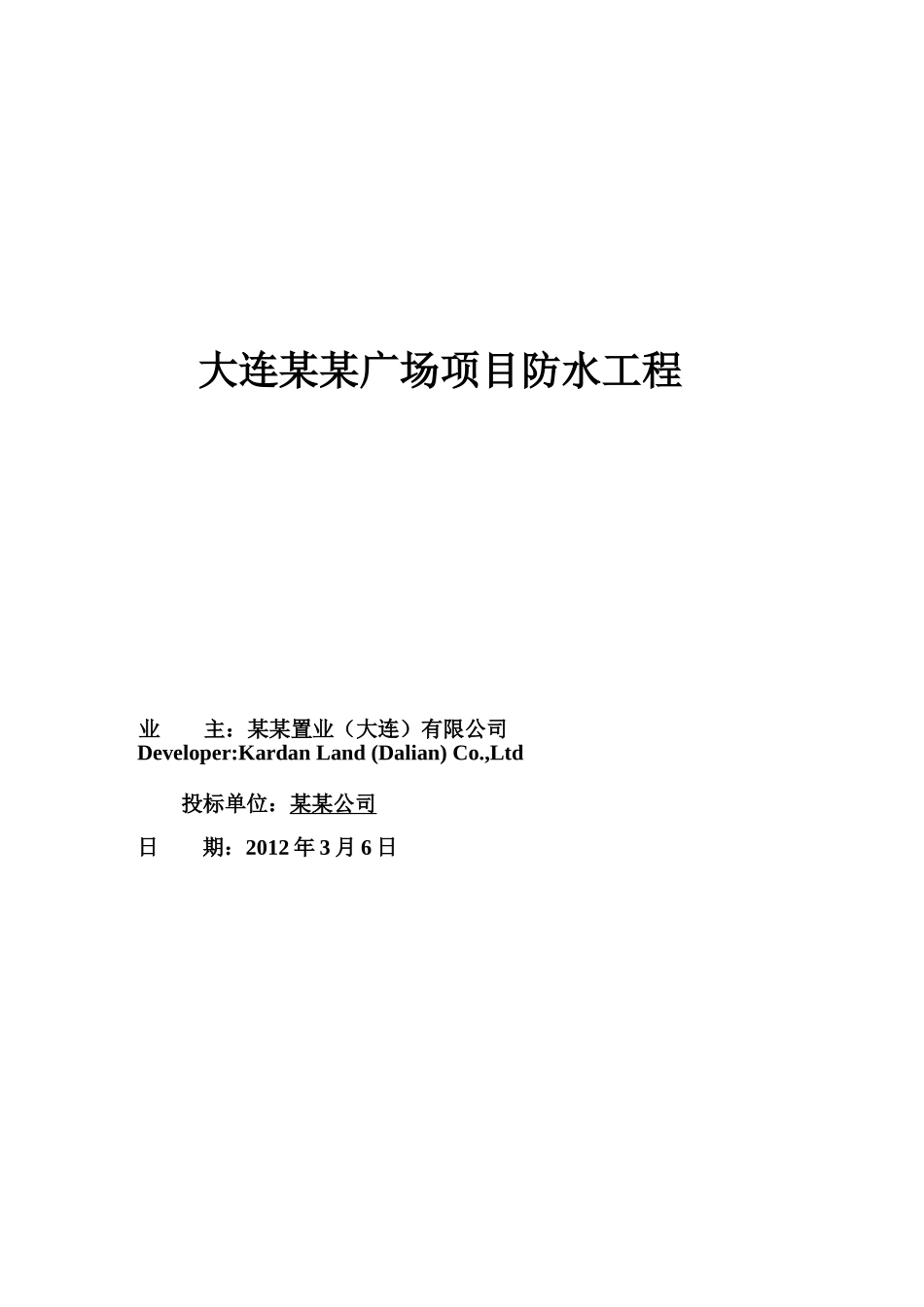 大型广场防水工程施工组织设计技术标_第1页