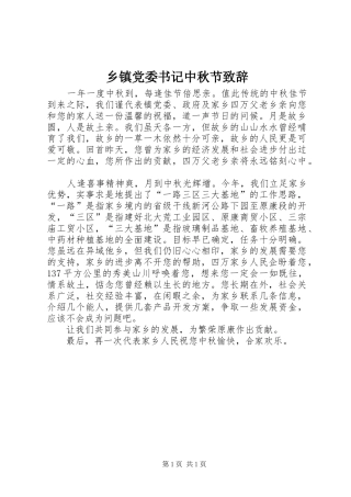 乡镇党委书记中秋节演讲致辞词