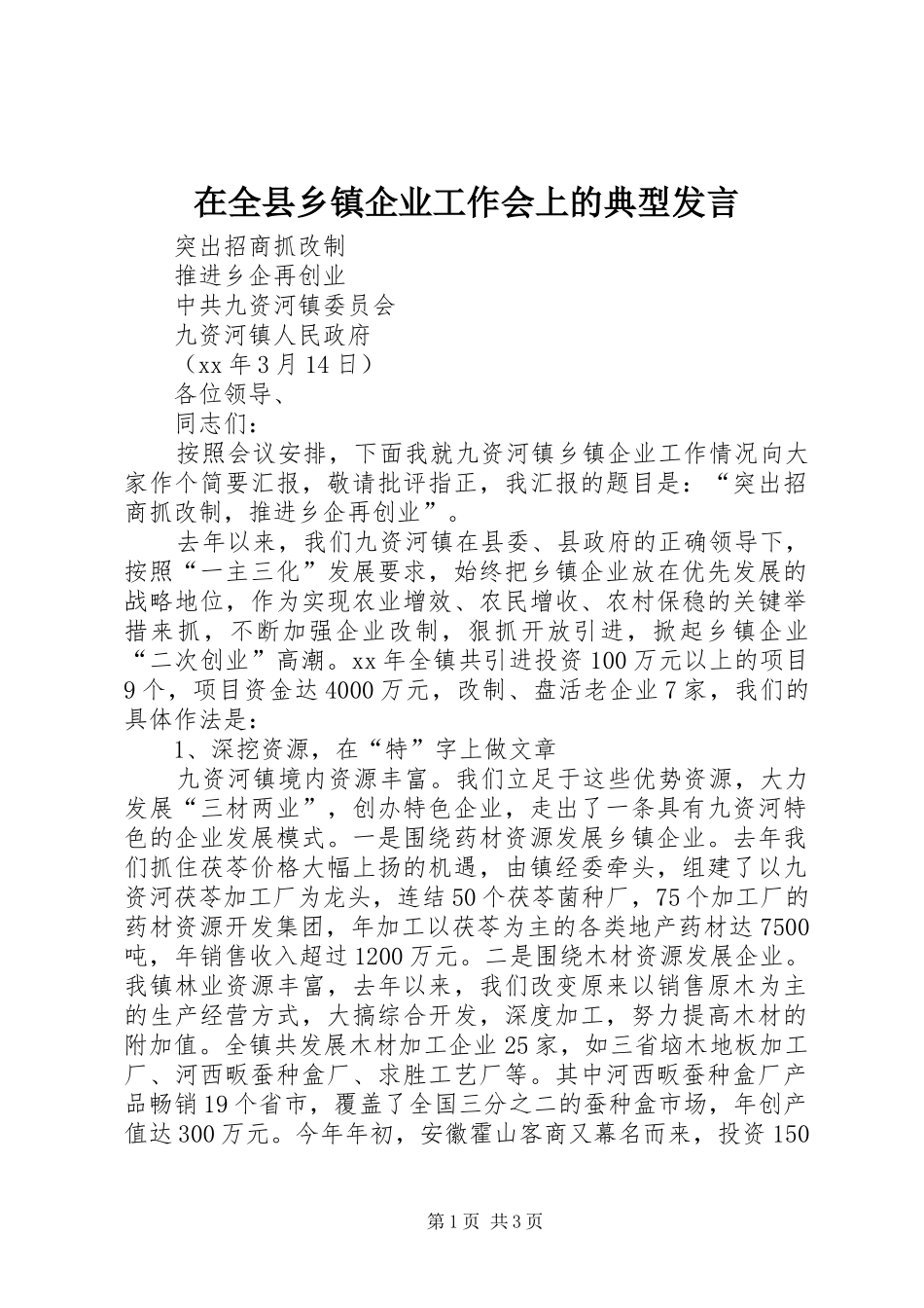 在全县乡镇企业工作会上的典型发言材料_第1页