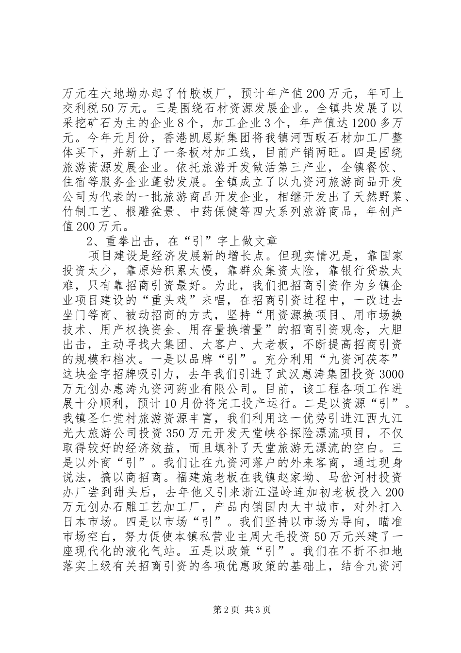 在全县乡镇企业工作会上的典型发言材料_第2页
