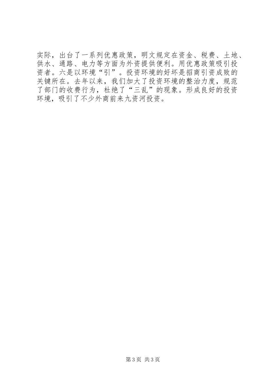 在全县乡镇企业工作会上的典型发言材料_第3页