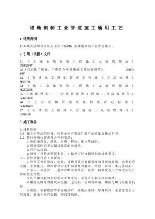 埋地钢制工艺管道施工工艺标准1