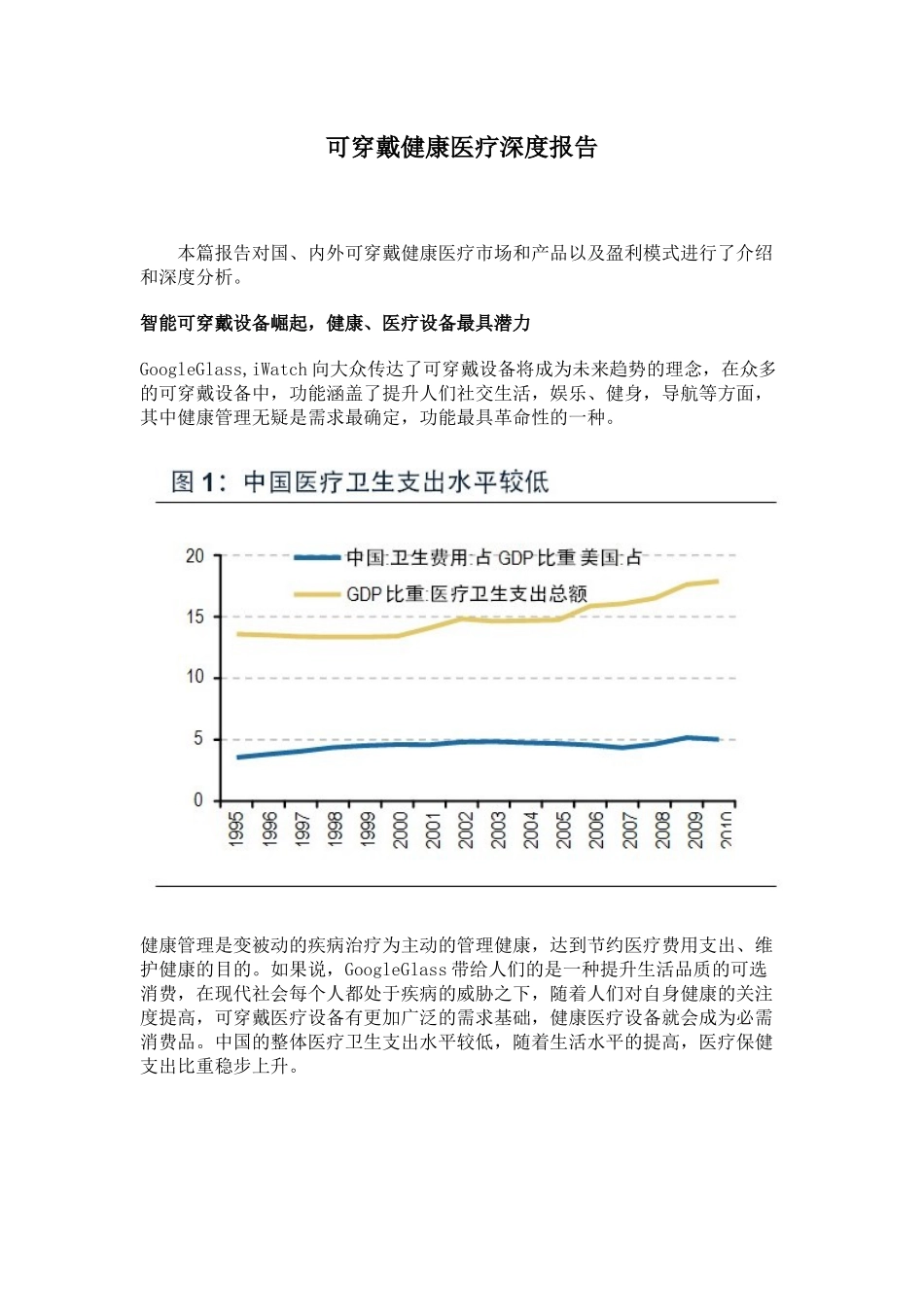 可穿戴健康医疗深度报告20_第1页