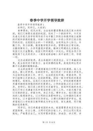 春季中学开学领导演讲致辞