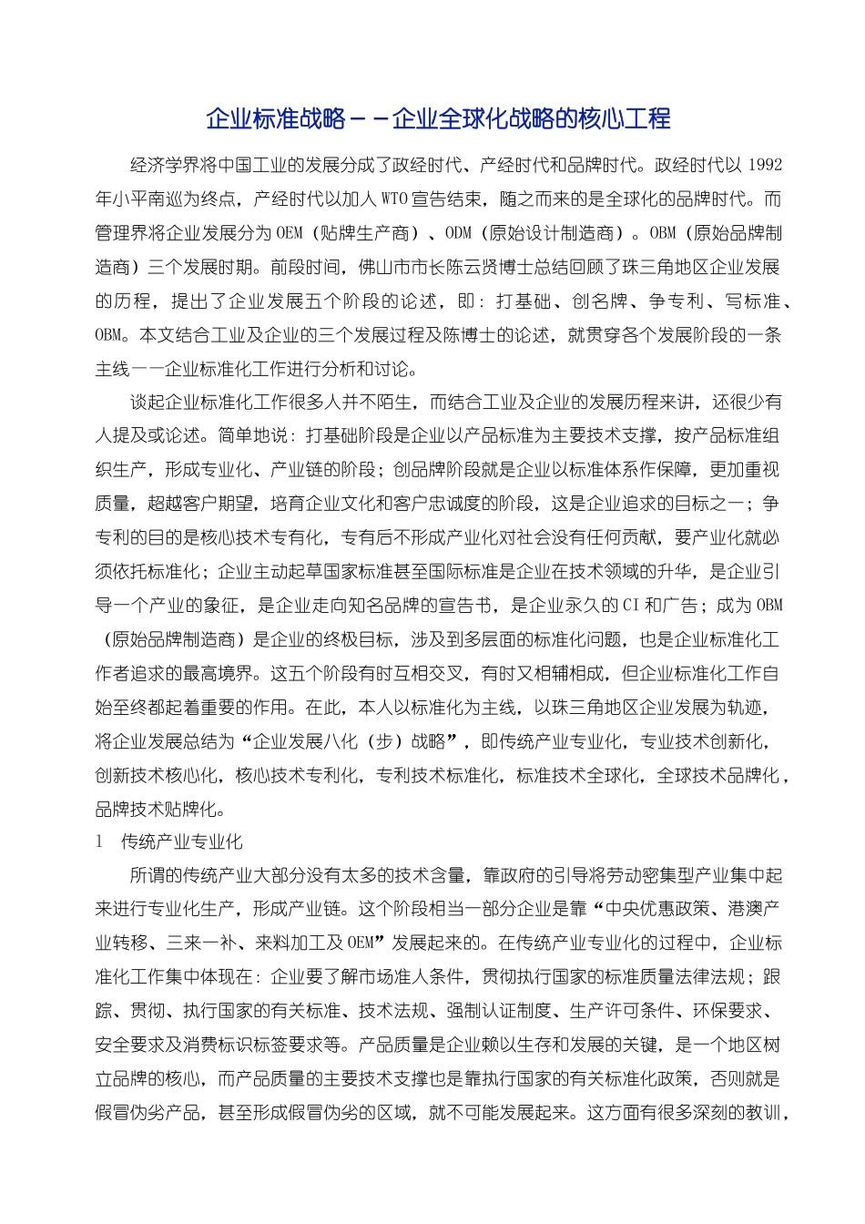 卓越绩效专题——企业标准战略：企业全球化战略的核心工程_第1页