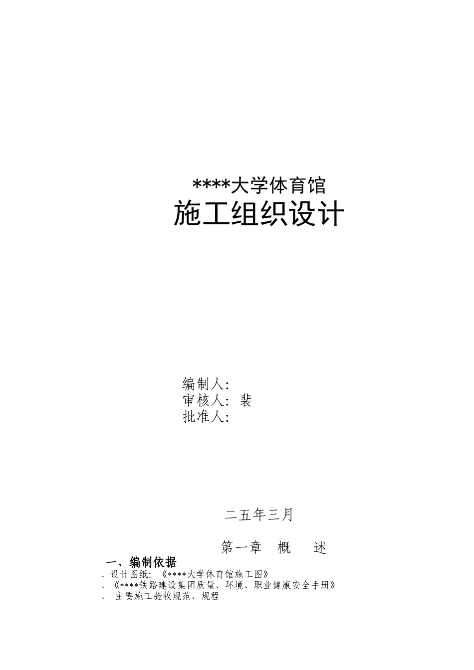 山西某体育馆工程施工组织设计（跨度115m拱形网壳鲁班奖工程）_第1页