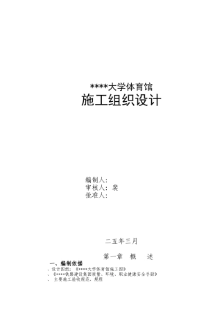 山西某体育馆工程施工组织设计（跨度115m拱形网壳鲁班奖工程）