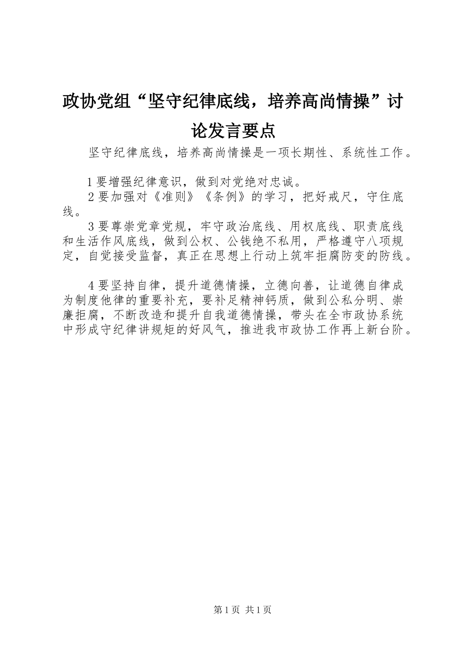 政协党组“坚守纪律底线，培养高尚情操”讨论发言稿要点_第1页