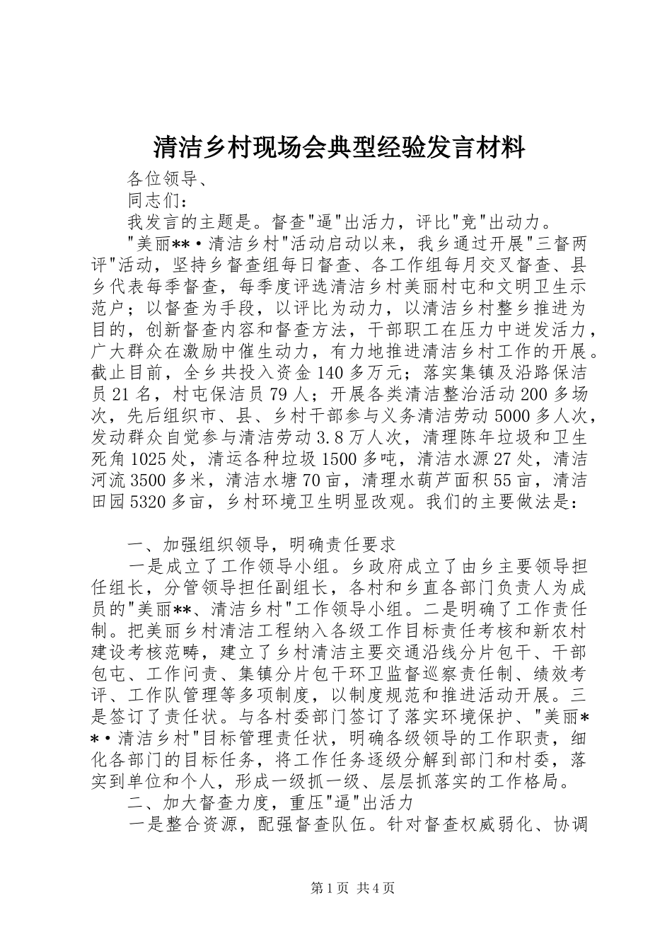 清洁乡村现场会典型经验发言材料提纲_第1页