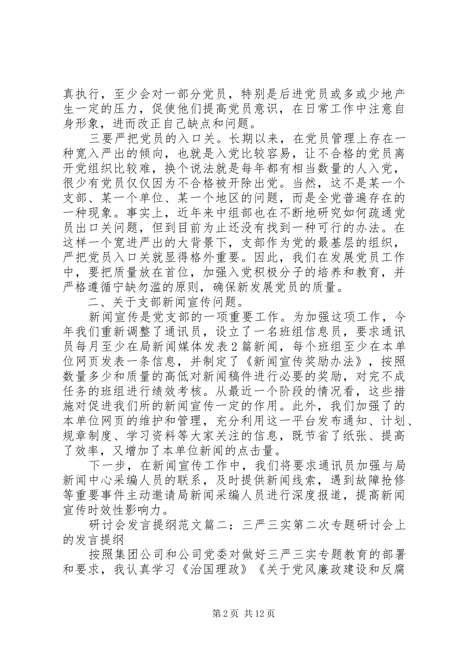 研讨会发言材料提纲范文3篇_第2页