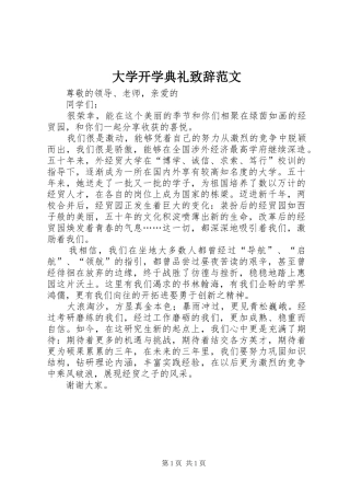 大学开学典礼演讲致辞范文