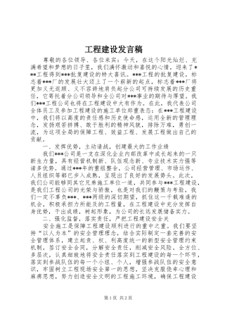 工程建设发言