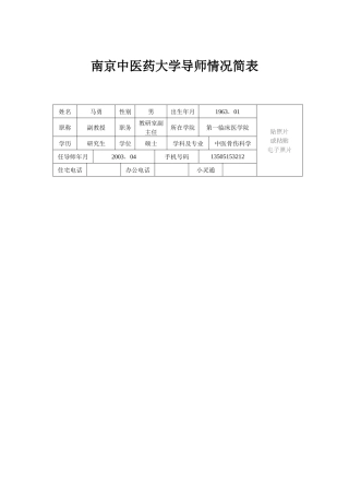 南京中医药大学导师情况简表