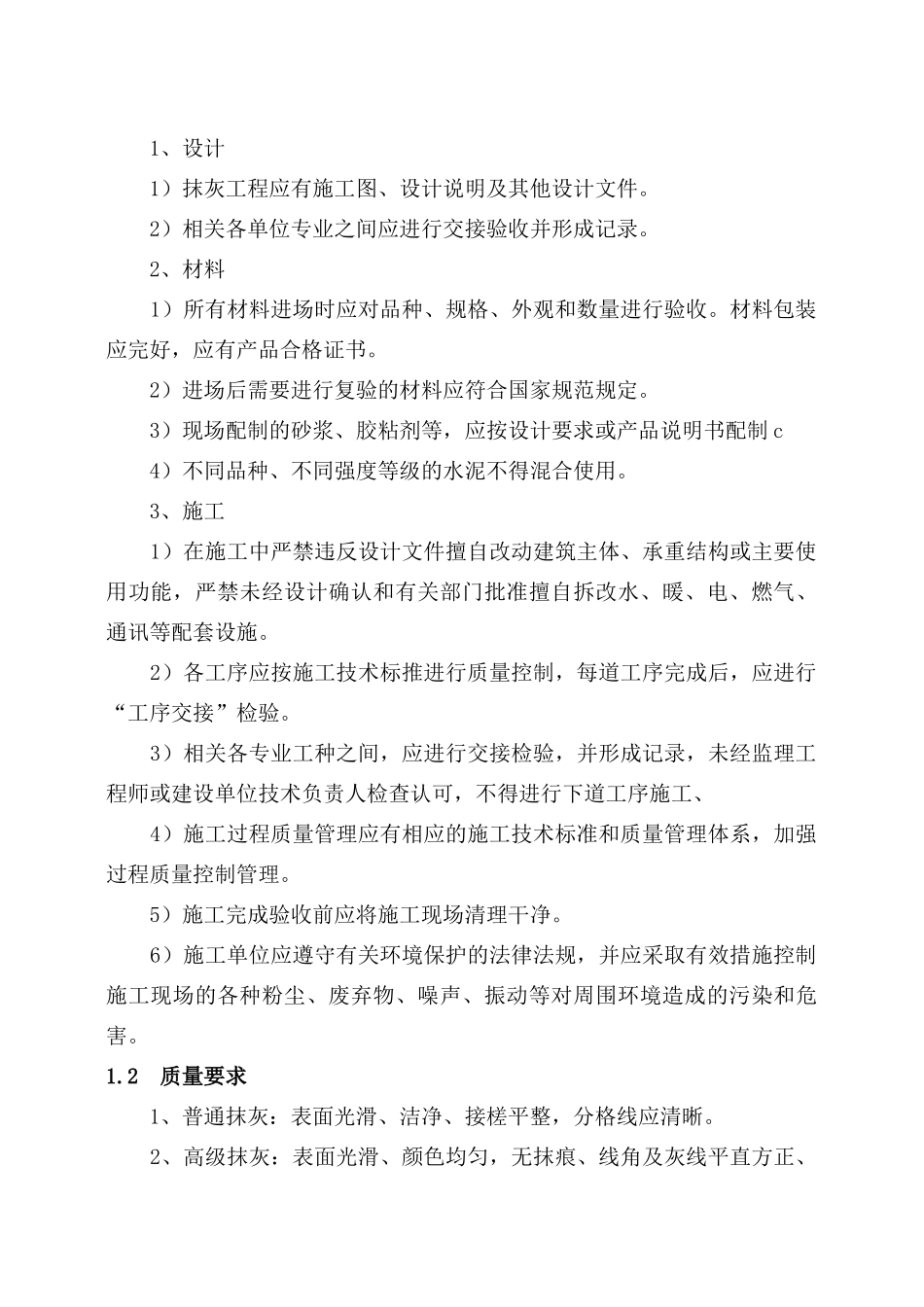 室外水泥砂浆抹灰工程工艺标准_第2页