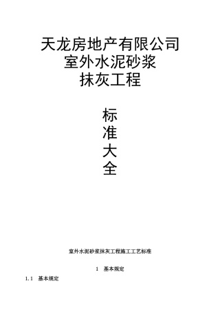 室外水泥砂浆抹灰工程工艺标准