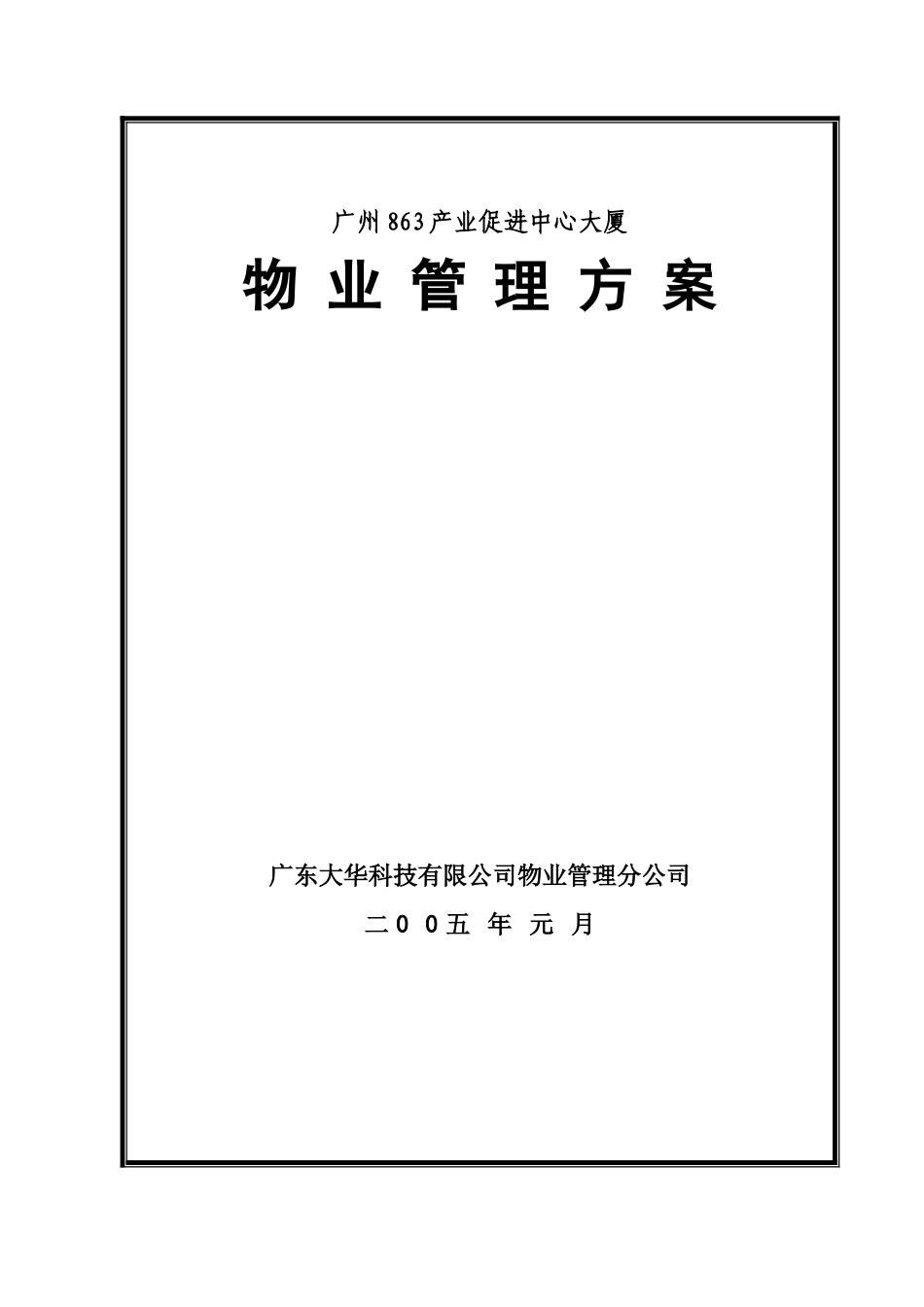 广州某大厦物业管理方案_第2页