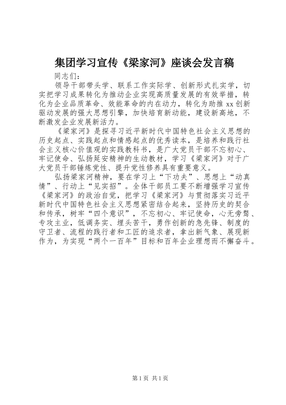 集团学习宣传《梁家河》座谈会发言_第1页