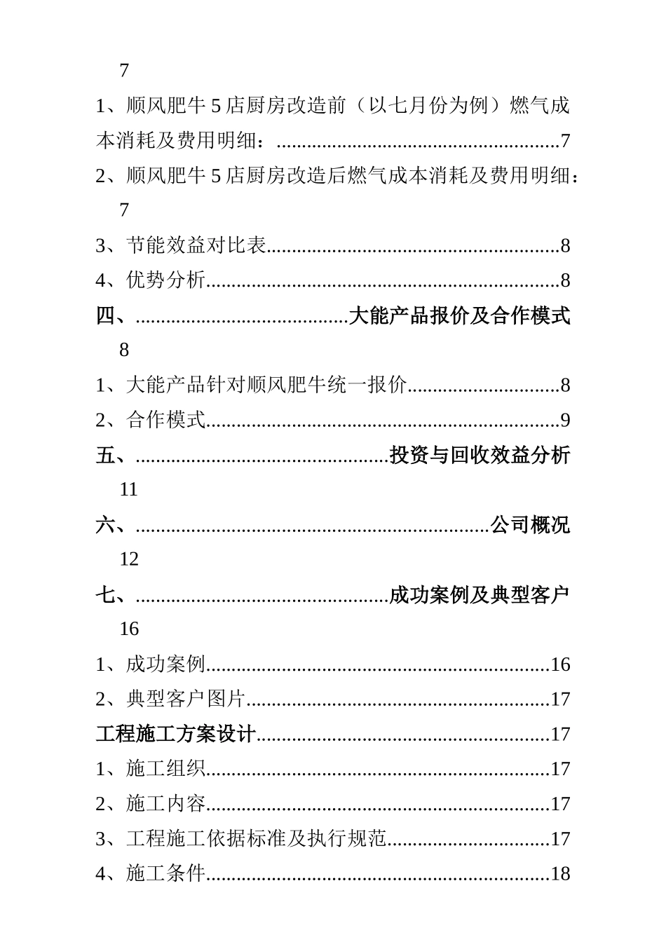我国某公司厨房节能改造策划方案_第3页