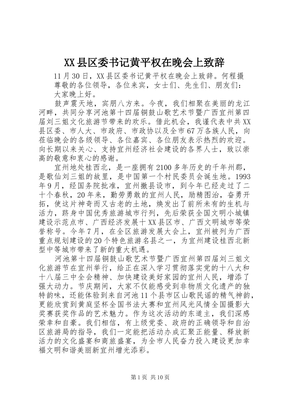XX县区委书记黄平权在晚会上演讲致辞_第1页