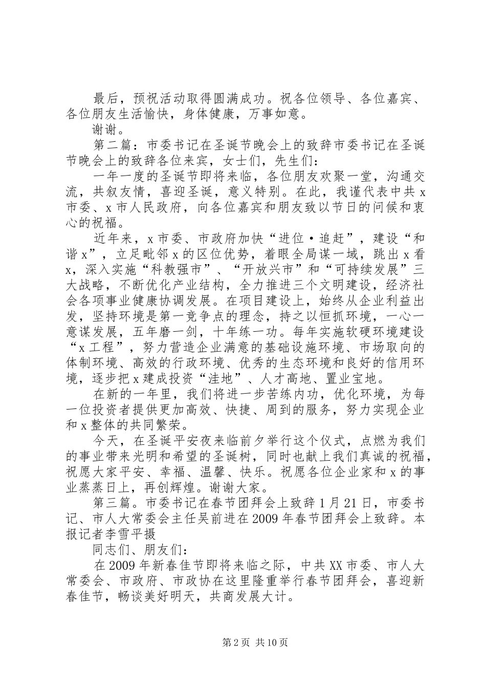 XX县区委书记黄平权在晚会上演讲致辞_第2页