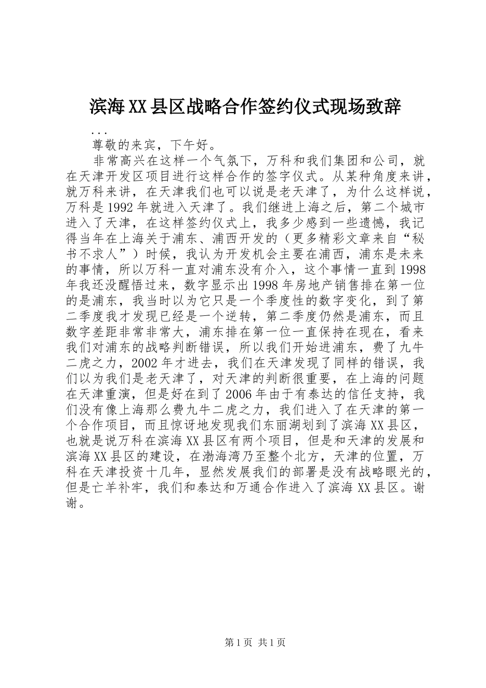 滨海XX县区战略合作签约仪式现场致辞演讲范文_第1页