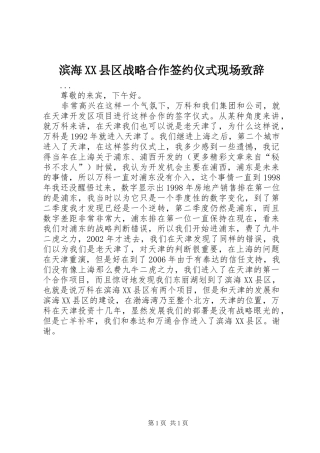 滨海XX县区战略合作签约仪式现场致辞演讲范文
