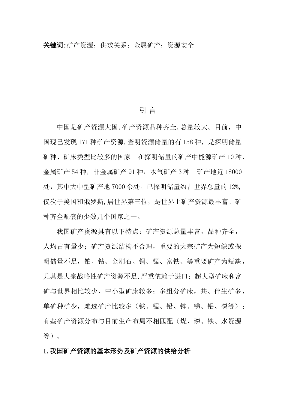 我国矿产资源的基本形势与供给分析_第2页
