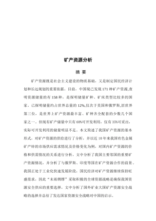我国矿产资源的基本形势与供给分析