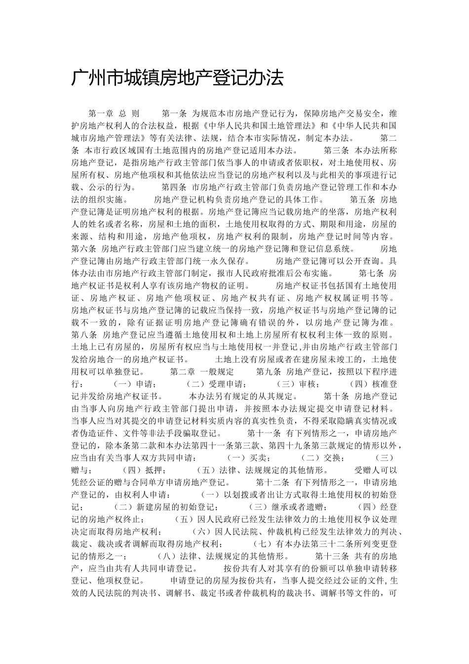 广州市城镇房地产登记办法_第1页