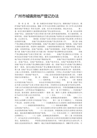 广州市城镇房地产登记办法