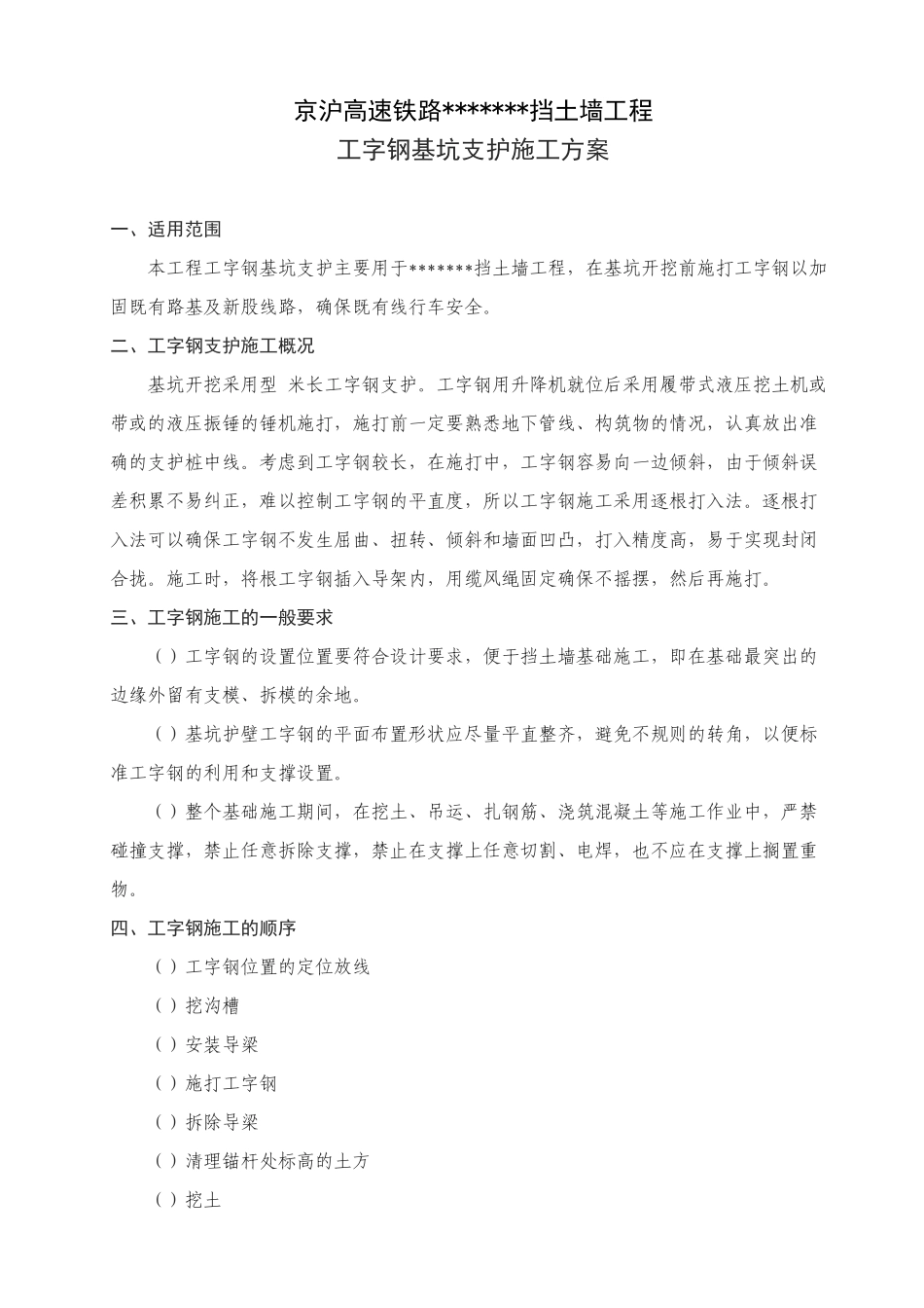工字钢基坑支护施工组织设计方案1(8页)_第1页