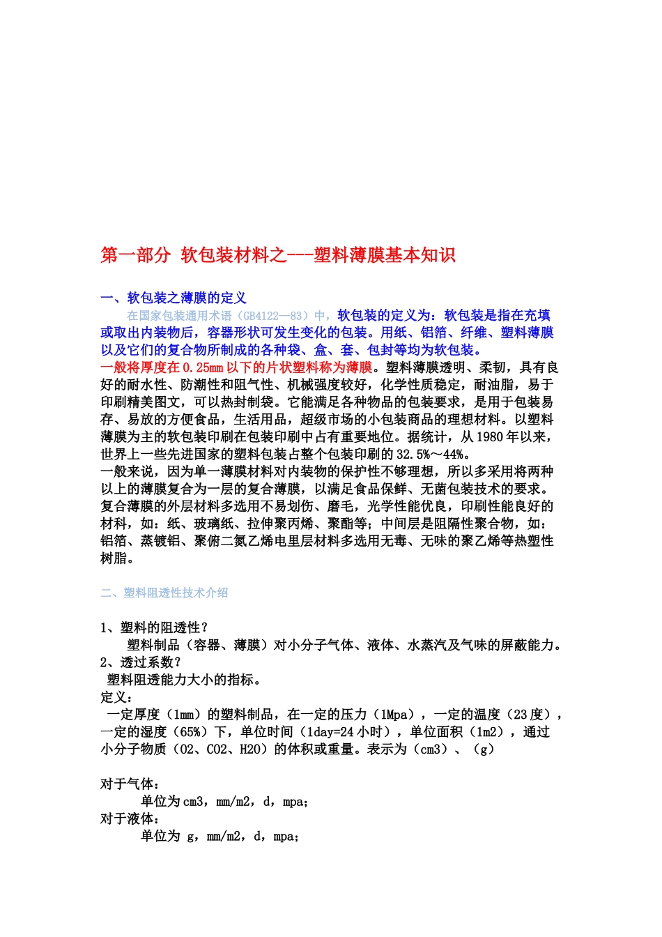 塑料薄膜的基本知识_第1页