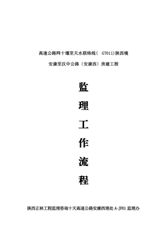 安康至汉中公路（安康西）房建工程监理工作流程