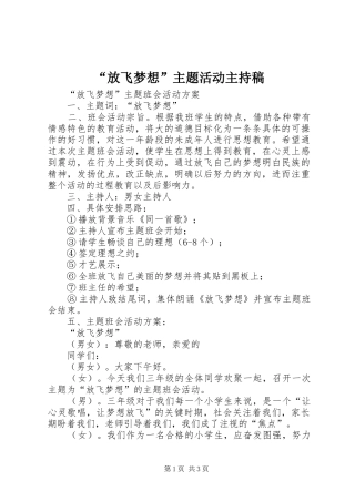 “放飞梦想”主题活动主持稿范文