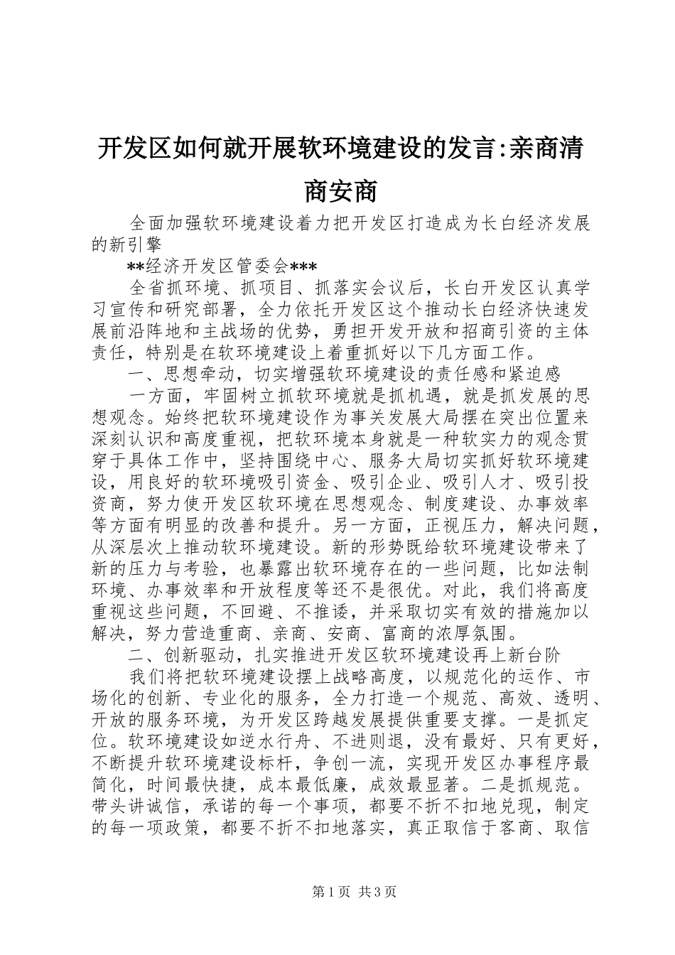 开发区如何就开展软环境建设的发言稿-亲商清商安商_第1页