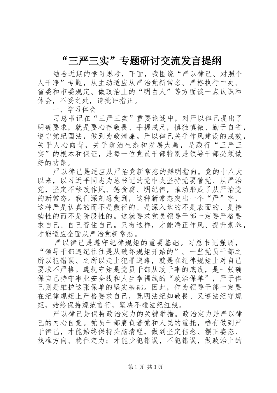 “三严三实”专题研讨交流发言提纲材料_第1页