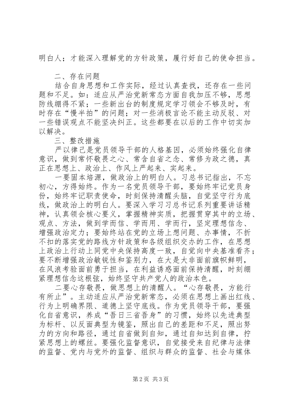 “三严三实”专题研讨交流发言提纲材料_第2页