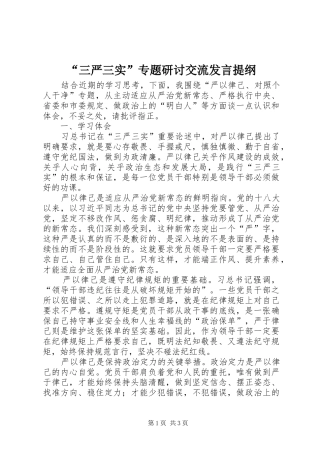 “三严三实”专题研讨交流发言提纲材料
