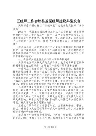 区组织工作会议县基层组织建设典型发言稿