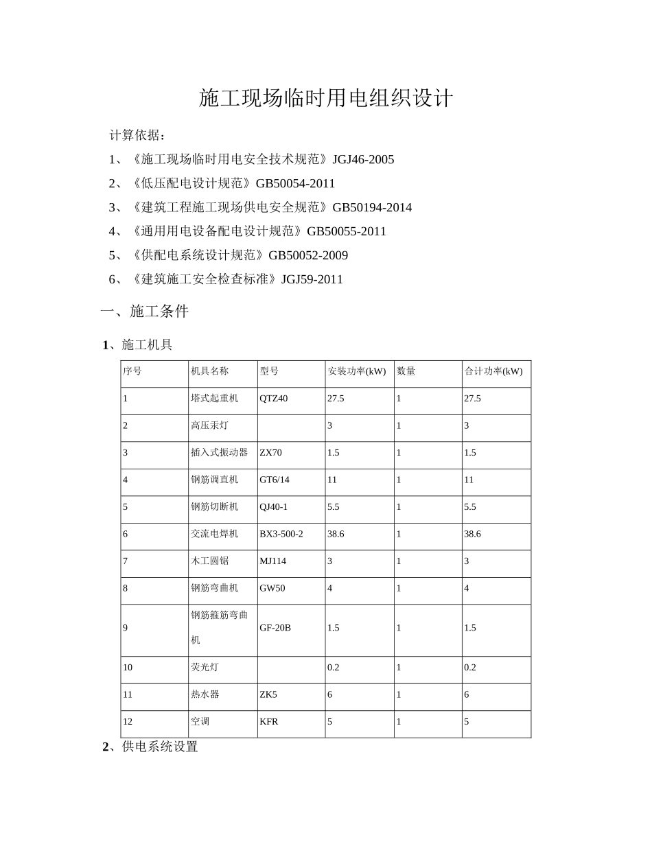 工程施工现场临时用电组织设计_第1页