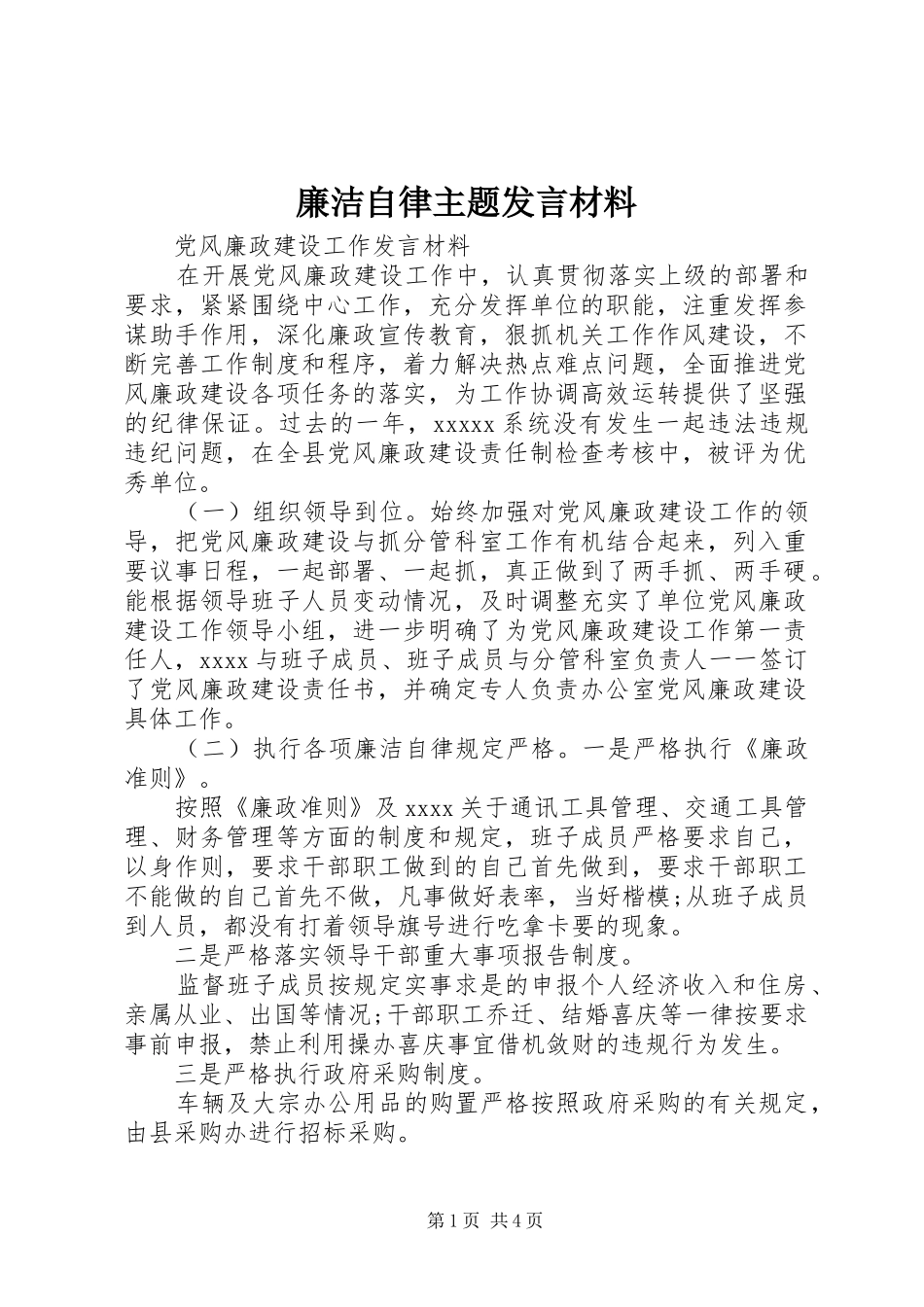 廉洁自律主题发言材料提纲_第1页