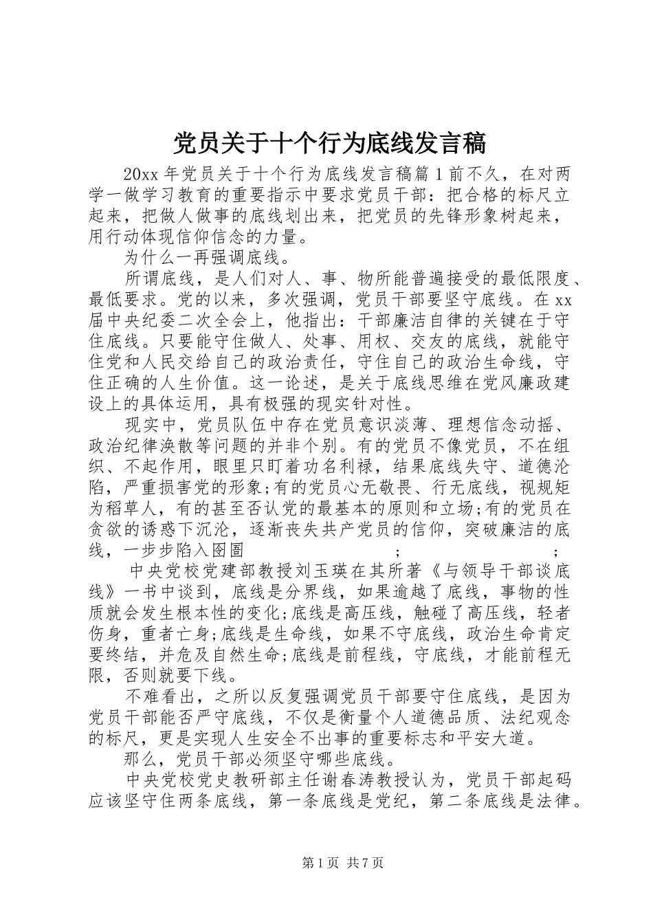 党员关于十个行为底线发言_第1页