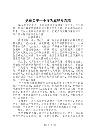 党员关于十个行为底线发言