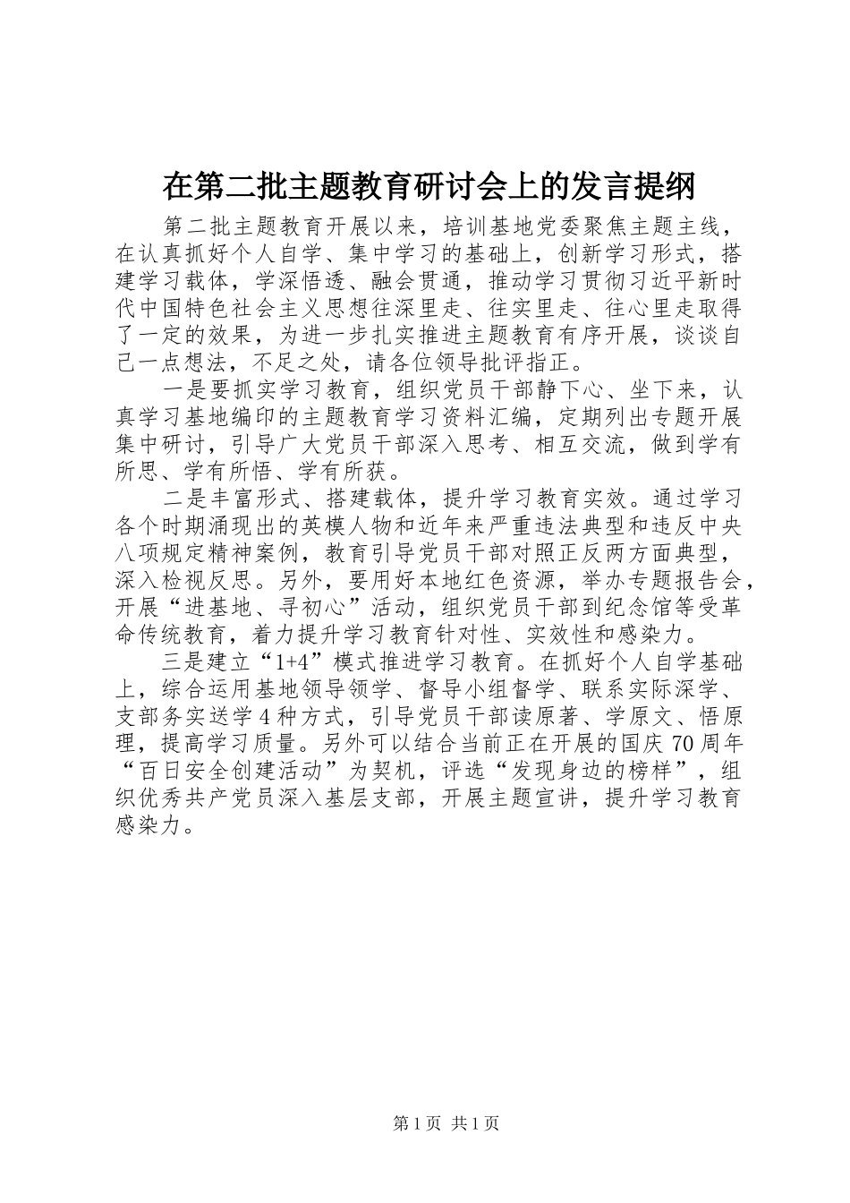 在第二批主题教育研讨会上的发言提纲材料_第1页