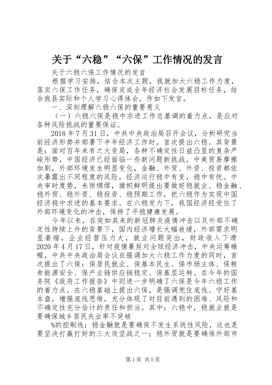关于“六稳”“六保”工作情况的发言稿_第1页