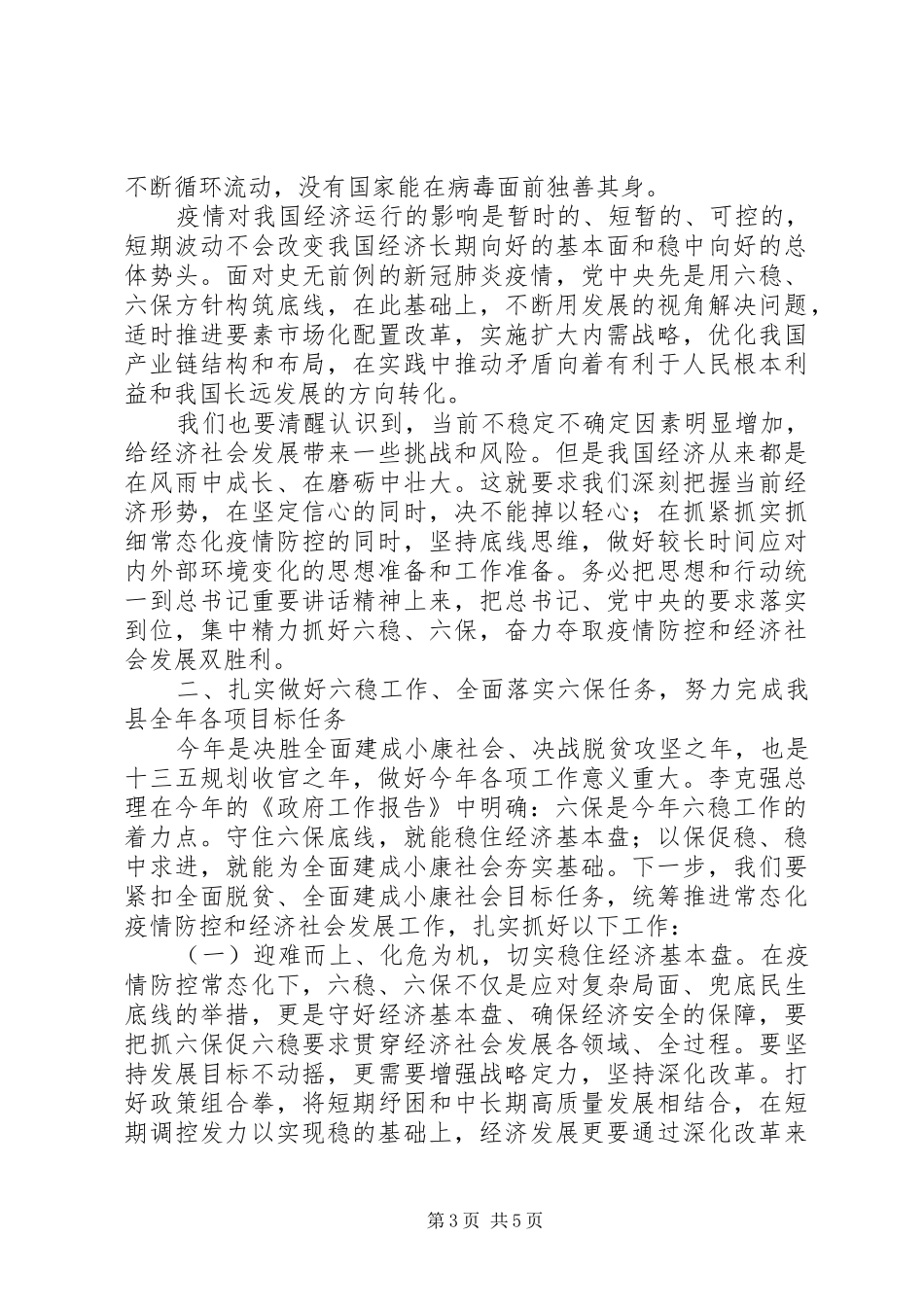 关于“六稳”“六保”工作情况的发言稿_第3页