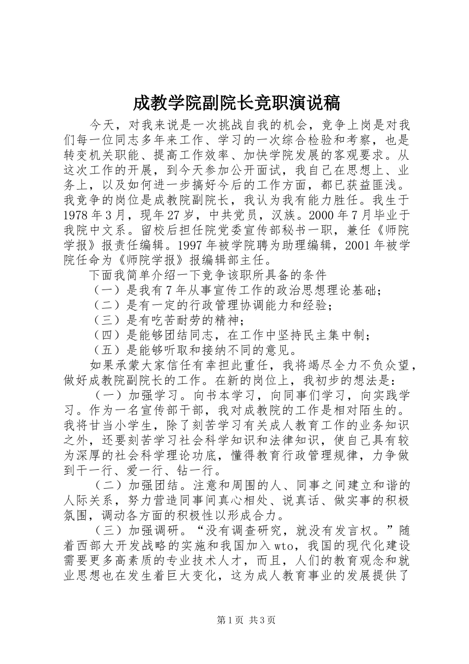 成教学院副院长竞职演说_第1页