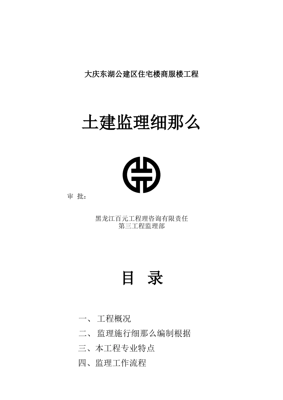 大庆东湖公建区住宅商服楼工程土建监理细则_第1页