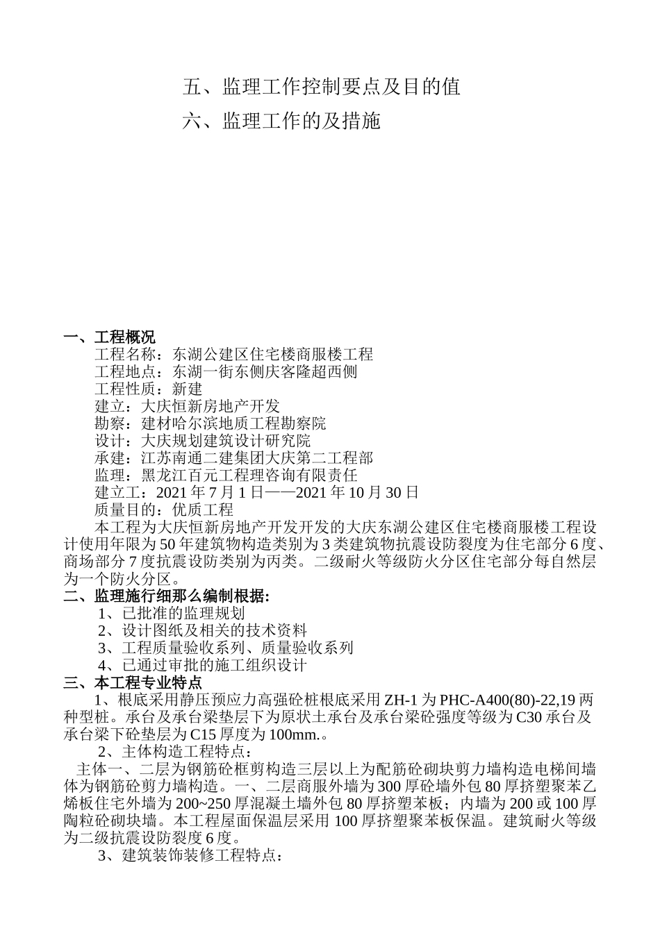 大庆东湖公建区住宅商服楼工程土建监理细则_第2页